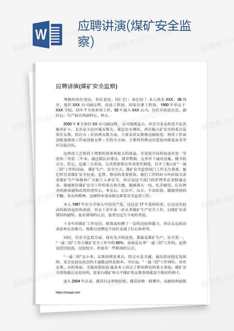 应聘讲演(煤矿安全监察)