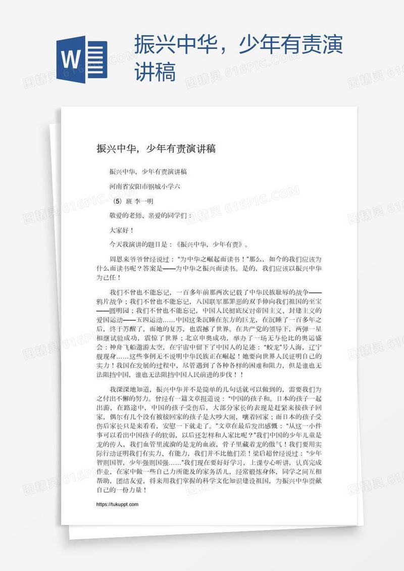 振兴中华，少年有责演讲稿