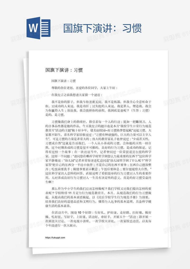 国旗下演讲：习惯