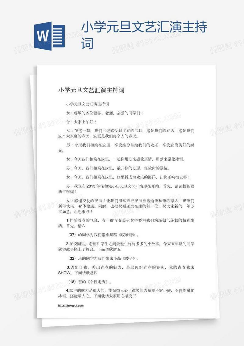 小学元旦文艺汇演主持词