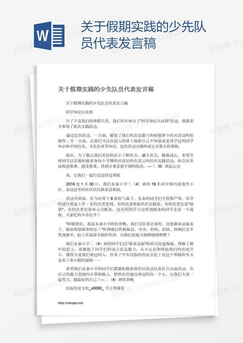 关于假期实践的少先队员代表发言稿