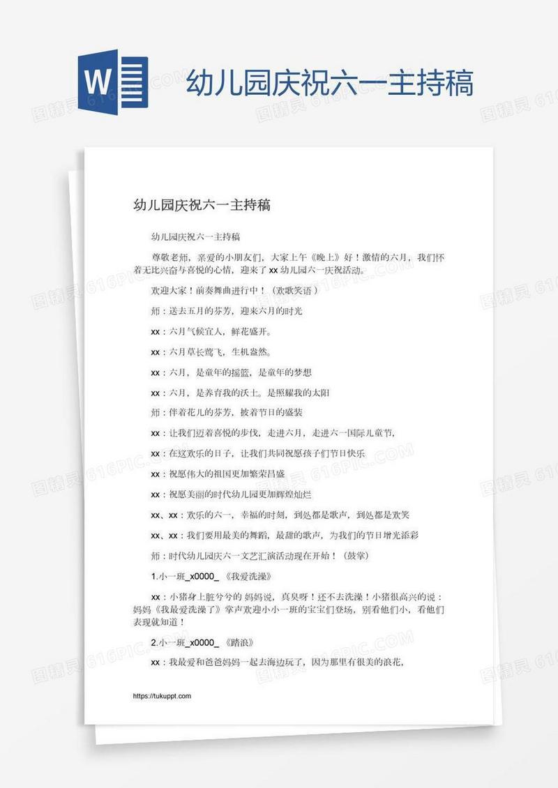 幼儿园庆祝六一主持稿