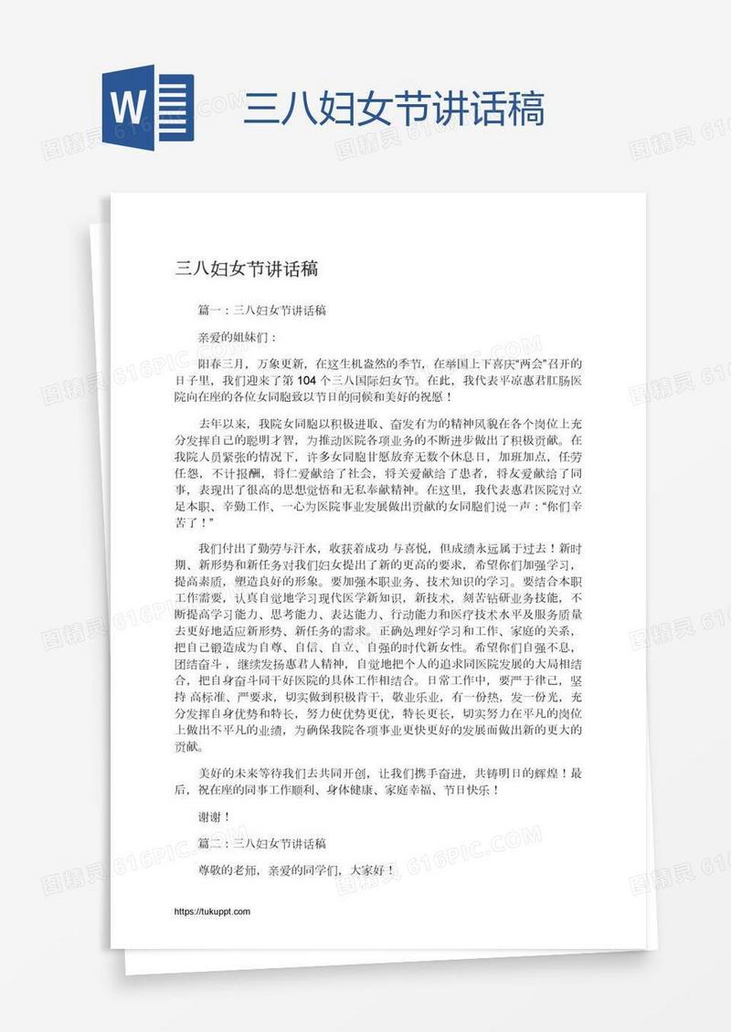 三八妇女节讲话稿