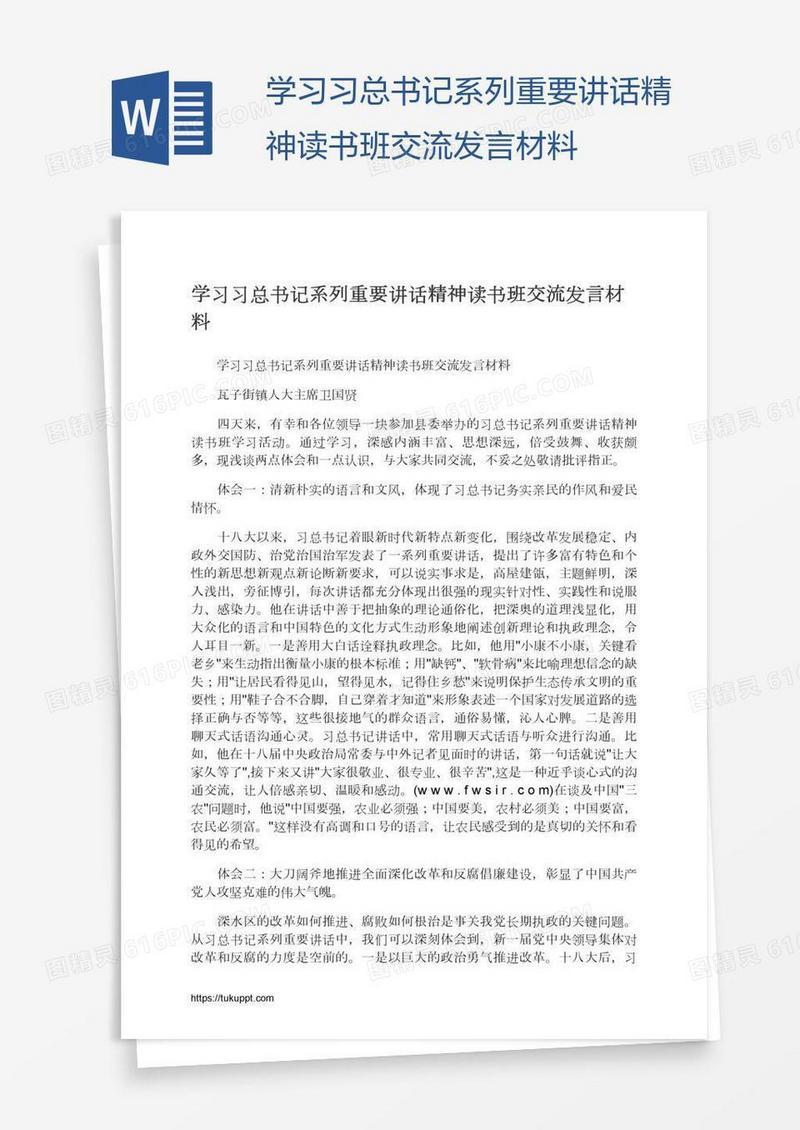 学习习总书记系列重要讲话精神读书班交流发言材料