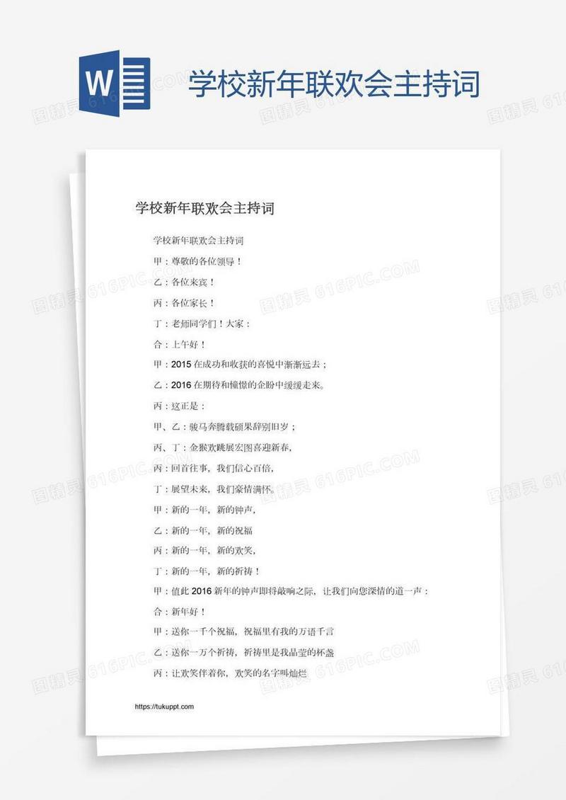学校新年联欢会主持词