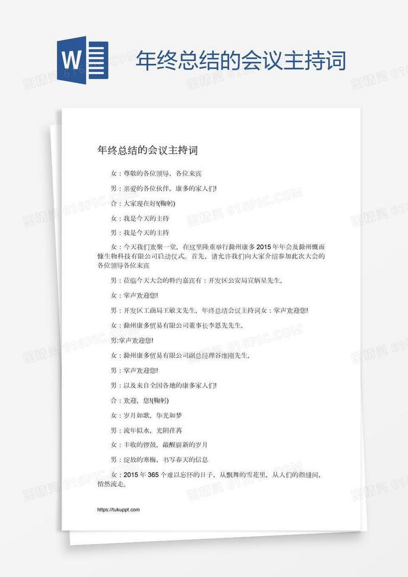 年终总结的会议主持词