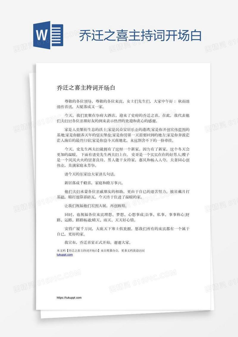 乔迁之喜主持词开场白