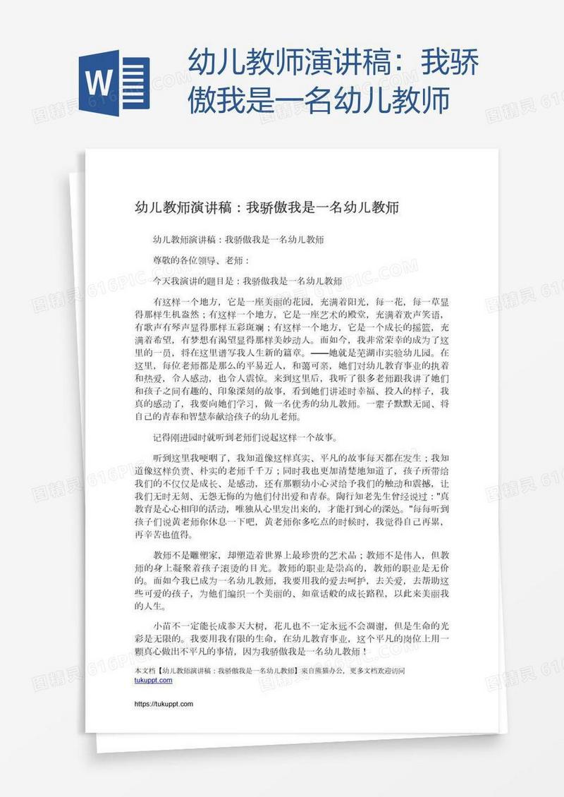 幼儿教师演讲稿：我骄傲我是一名幼儿教师