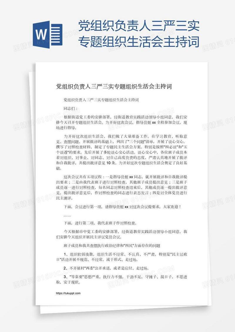 党组织负责人三严三实专题组织生活会主持词