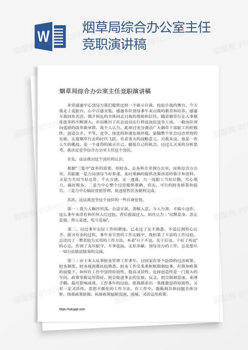 烟草局综合办公室主任竞职演讲稿
