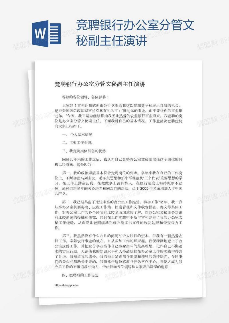 竞聘银行办公室分管文秘副主任演讲
