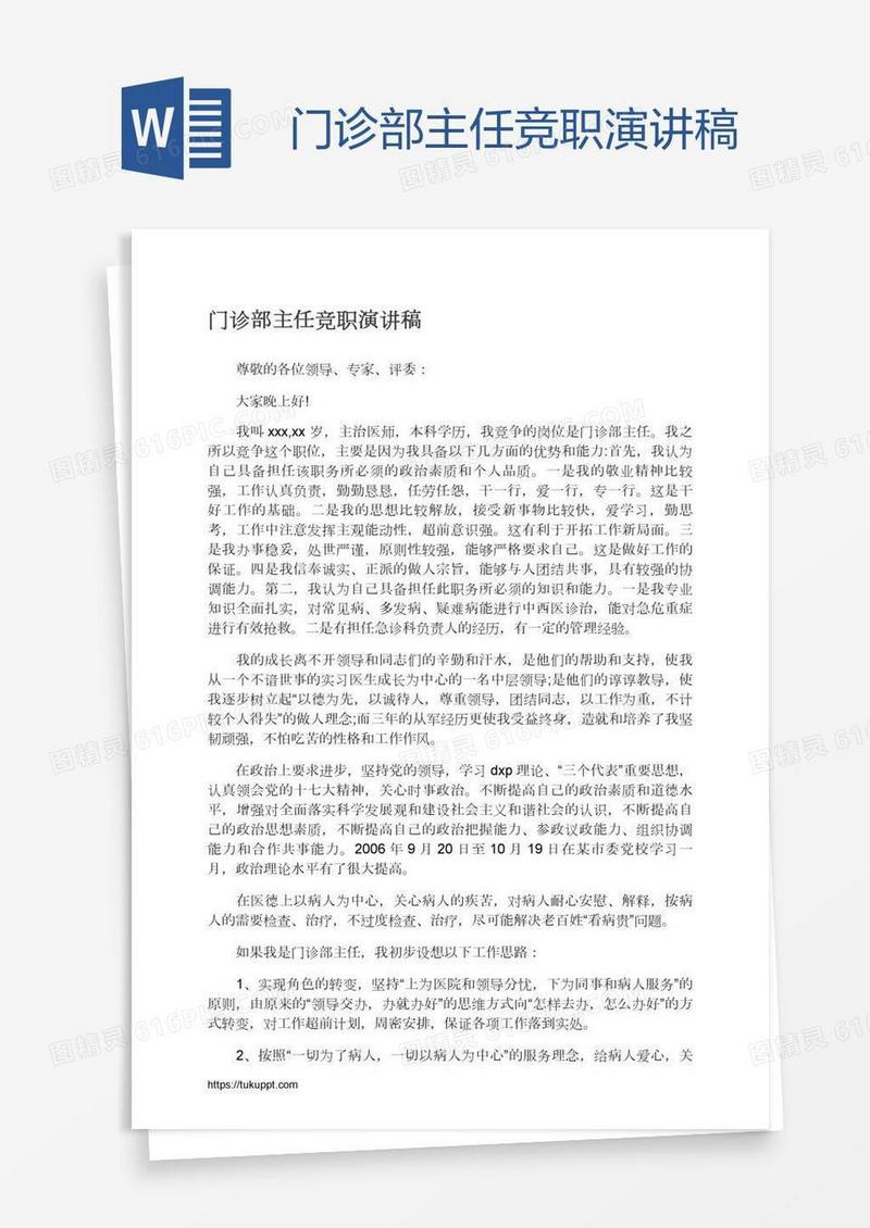 门诊部主任竞职演讲稿