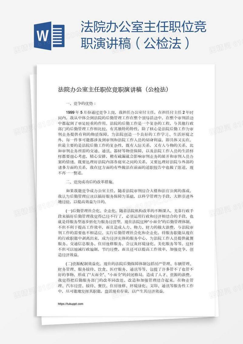 法院办公室主任职位竞职演讲稿（公检法）