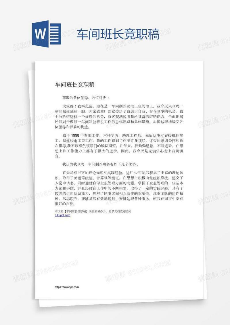 车间班长竞职稿