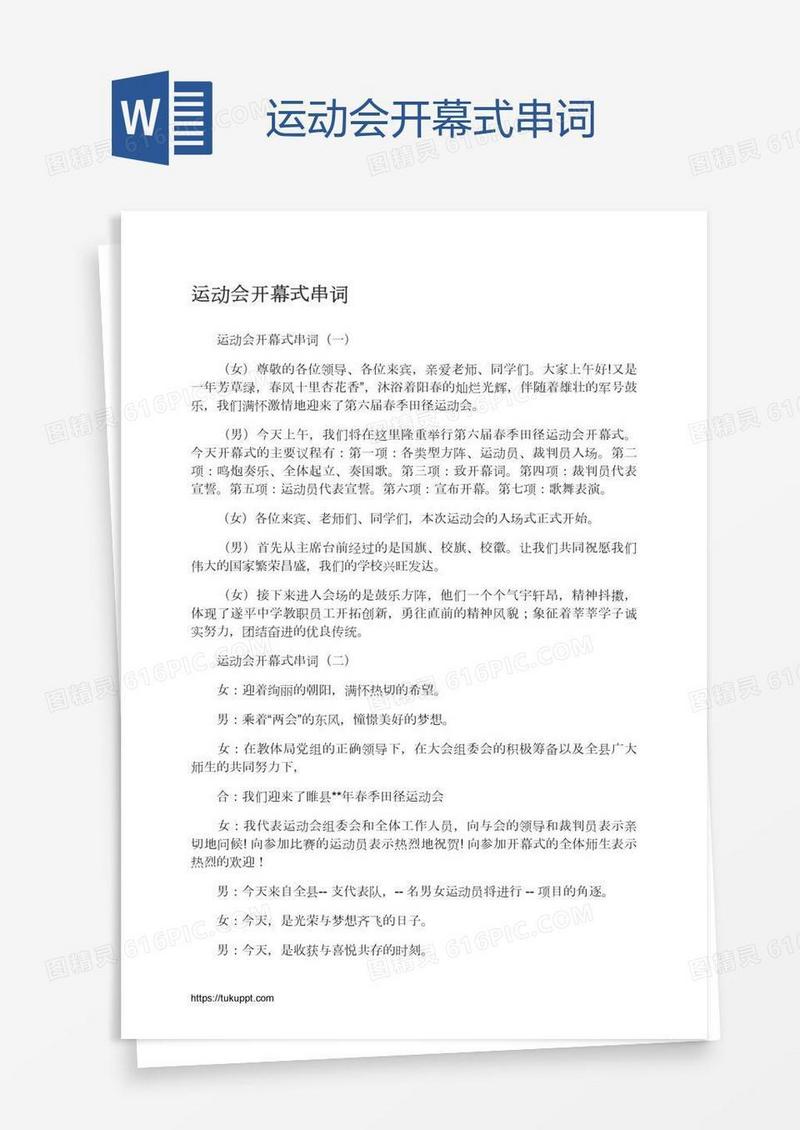 运动会开幕式串词