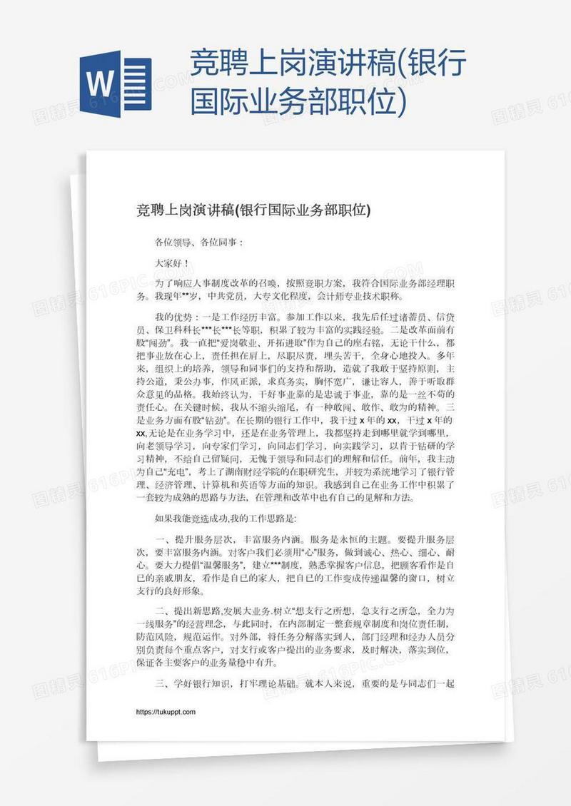 竞聘上岗演讲稿(银行国际业务部职位)