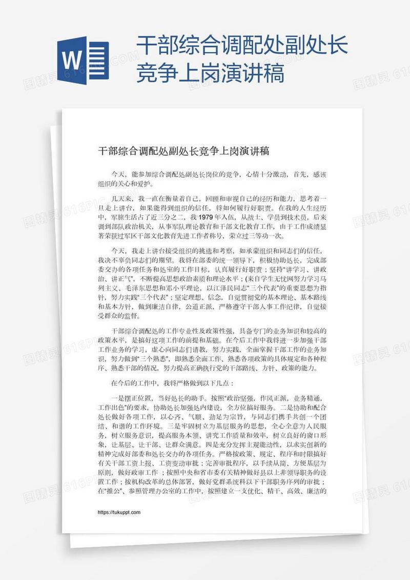 干部综合调配处副处长竞争上岗演讲稿