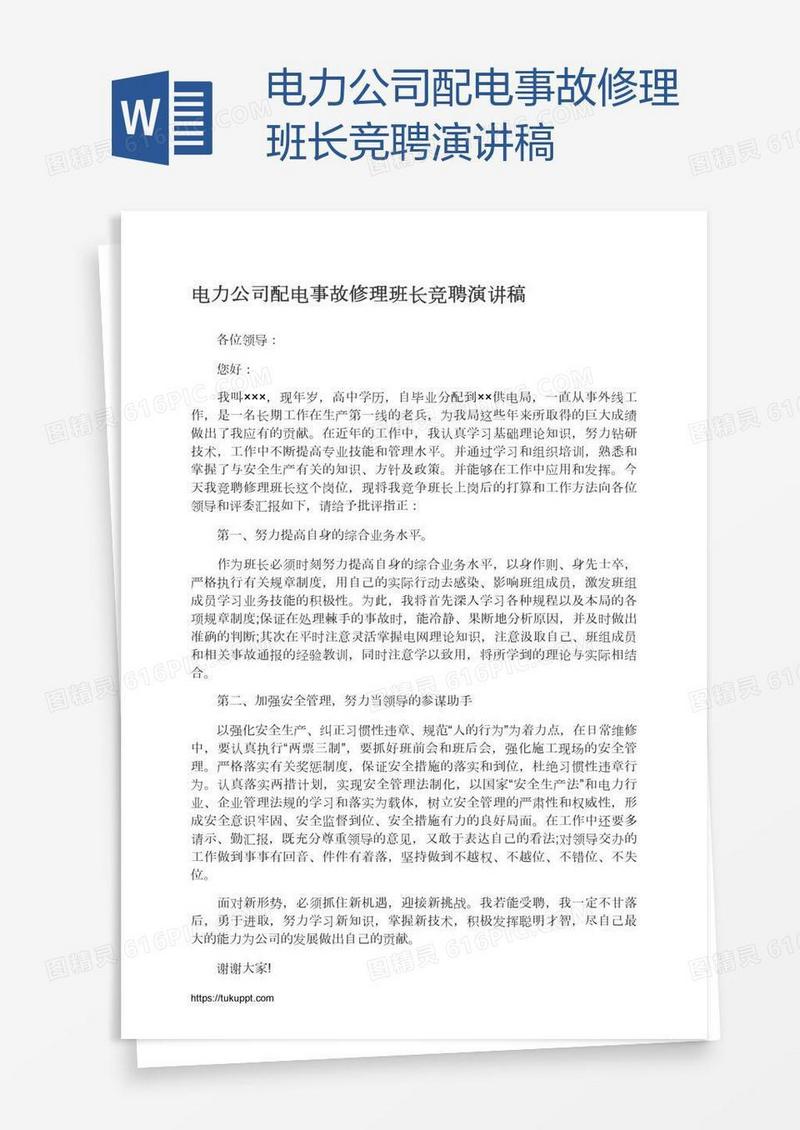 电力公司配电事故修理班长竞聘演讲稿