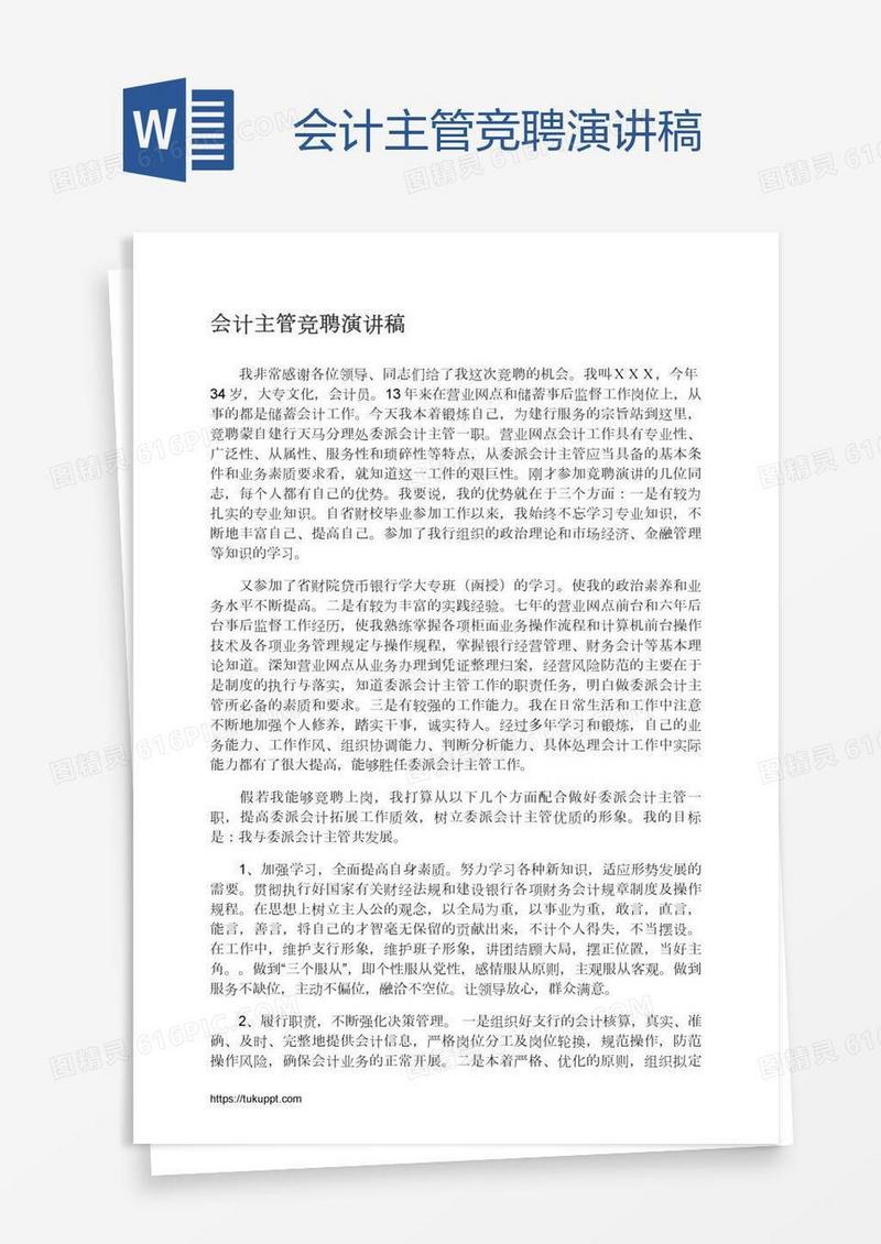 会计主管竞聘演讲稿