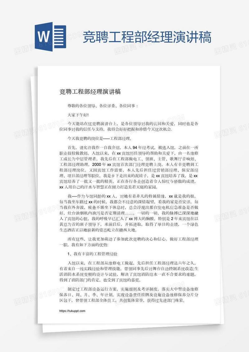 竞聘工程部经理演讲稿