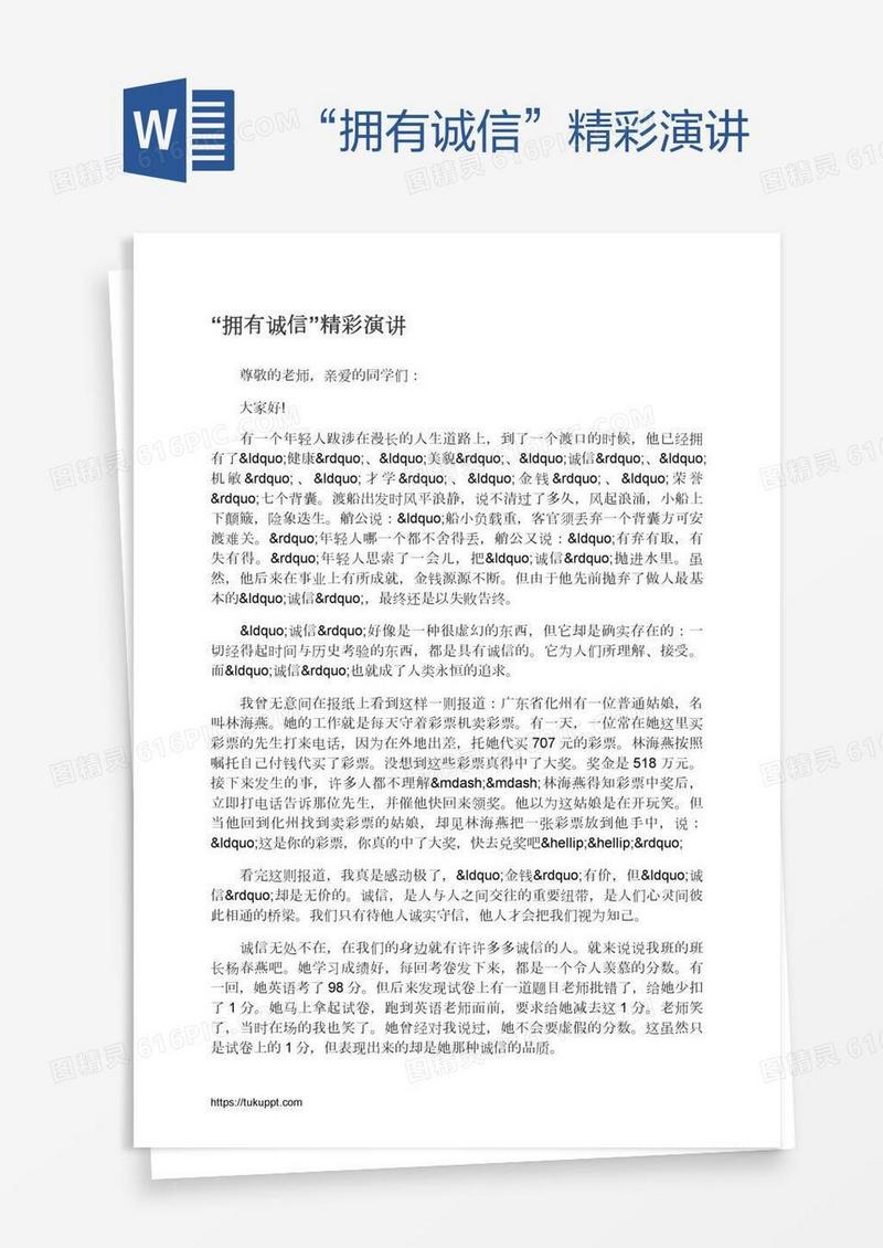 “拥有诚信”精彩演讲
