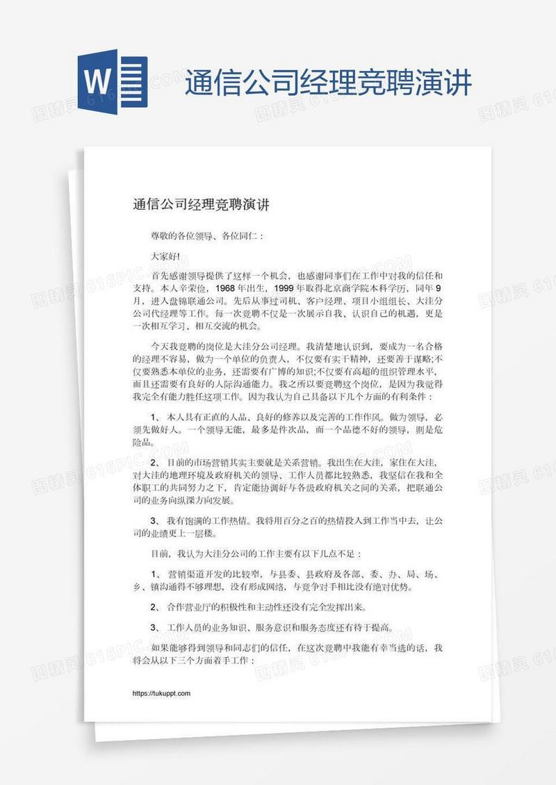 通信公司经理竞聘演讲