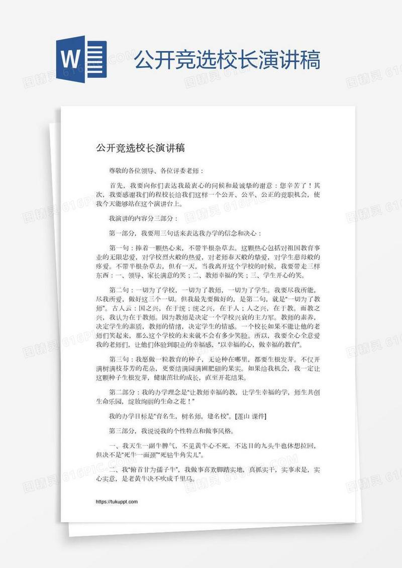 公开竞选校长演讲稿
