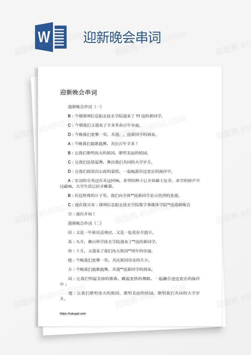 迎新晚会串词