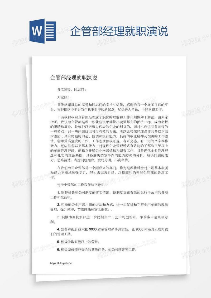 企管部经理就职演说