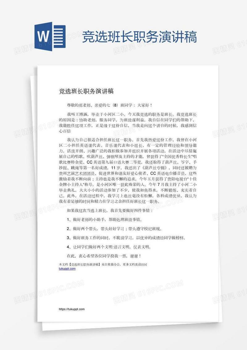 竞选班长职务演讲稿