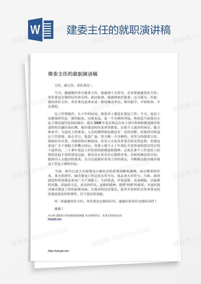 建委主任的就职演讲稿