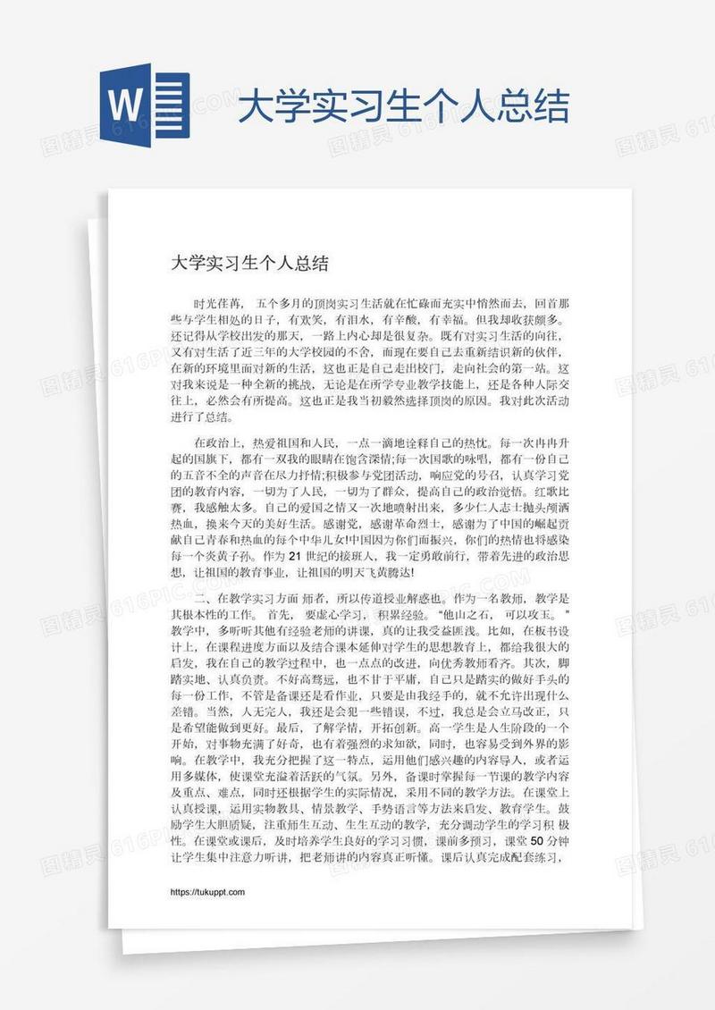 大学实习生个人总结