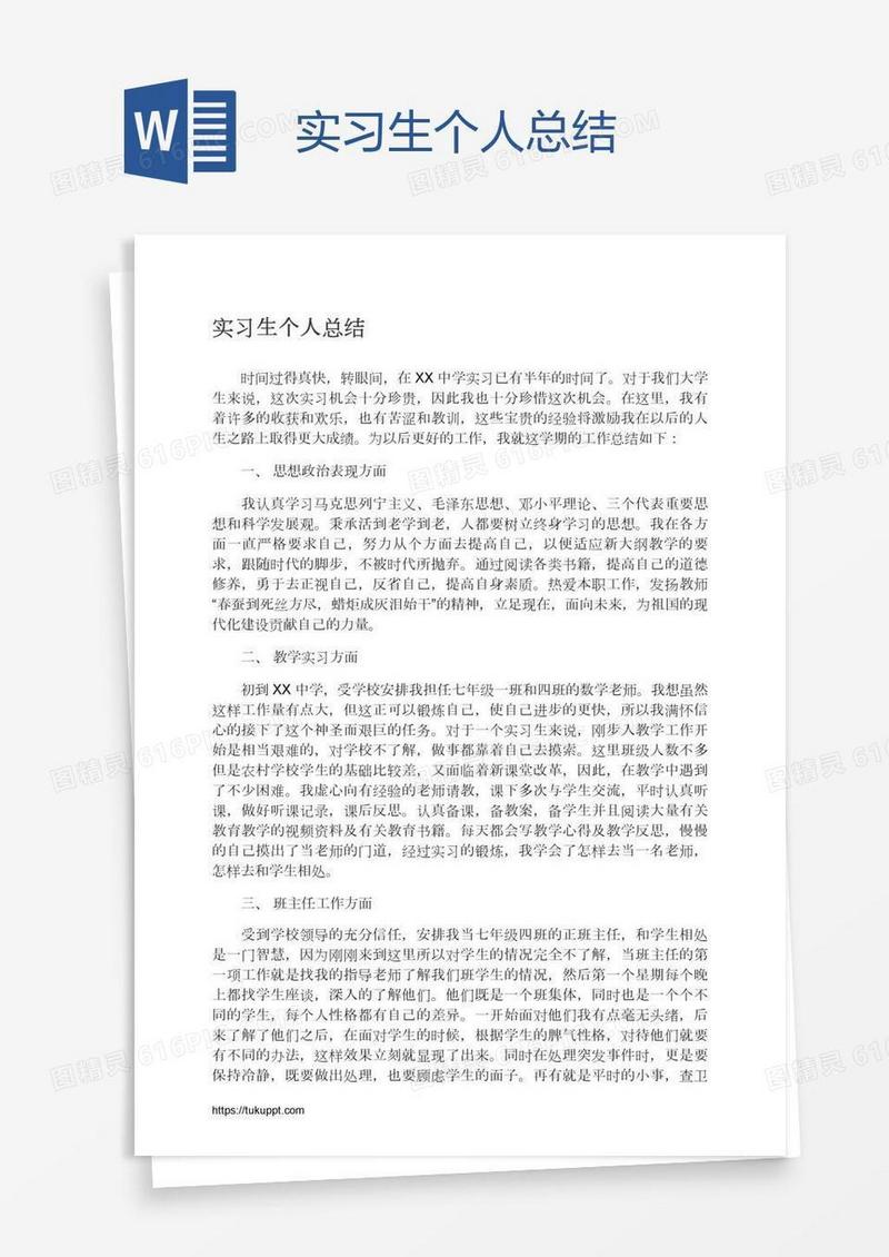 实习生个人总结