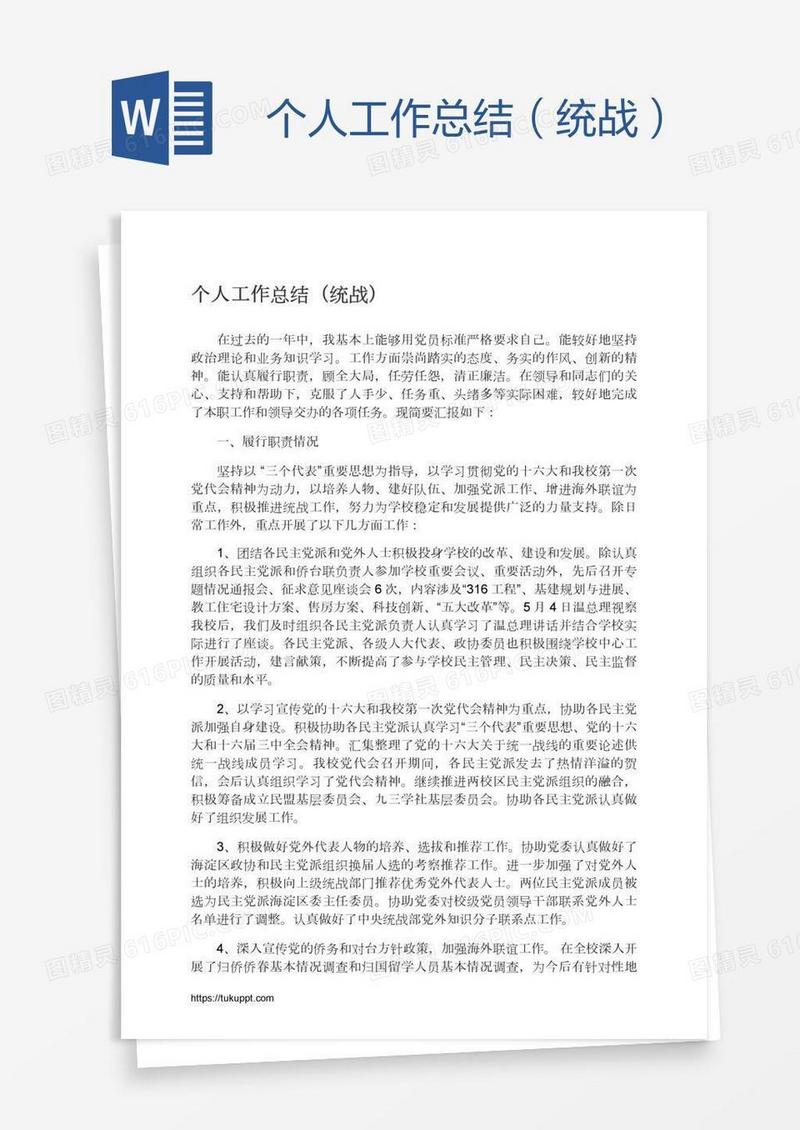 个人工作总结（统战）