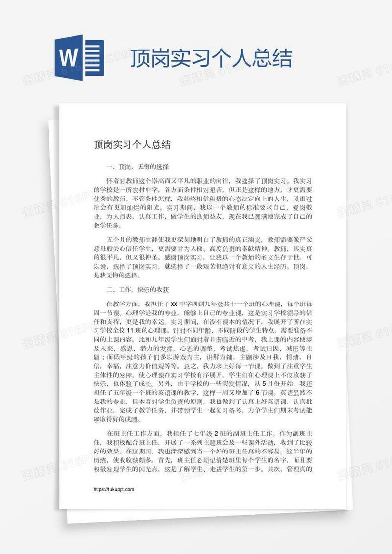 顶岗实习个人总结