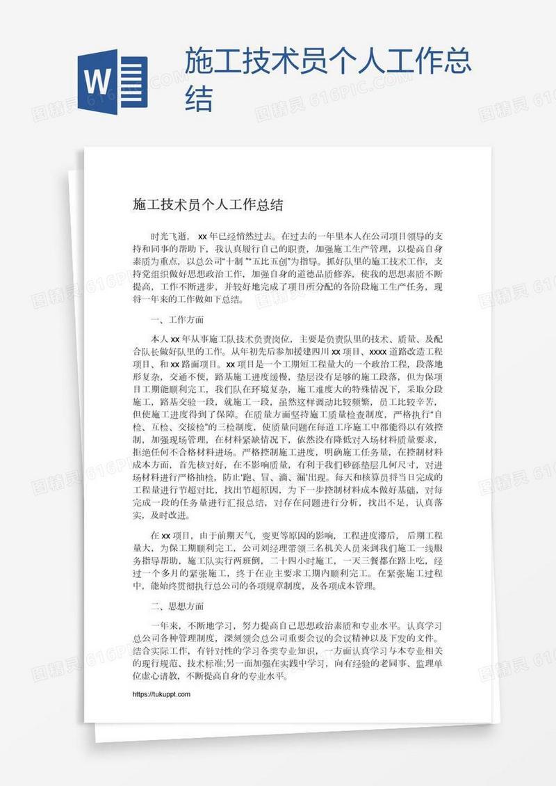 施工技术员个人工作总结