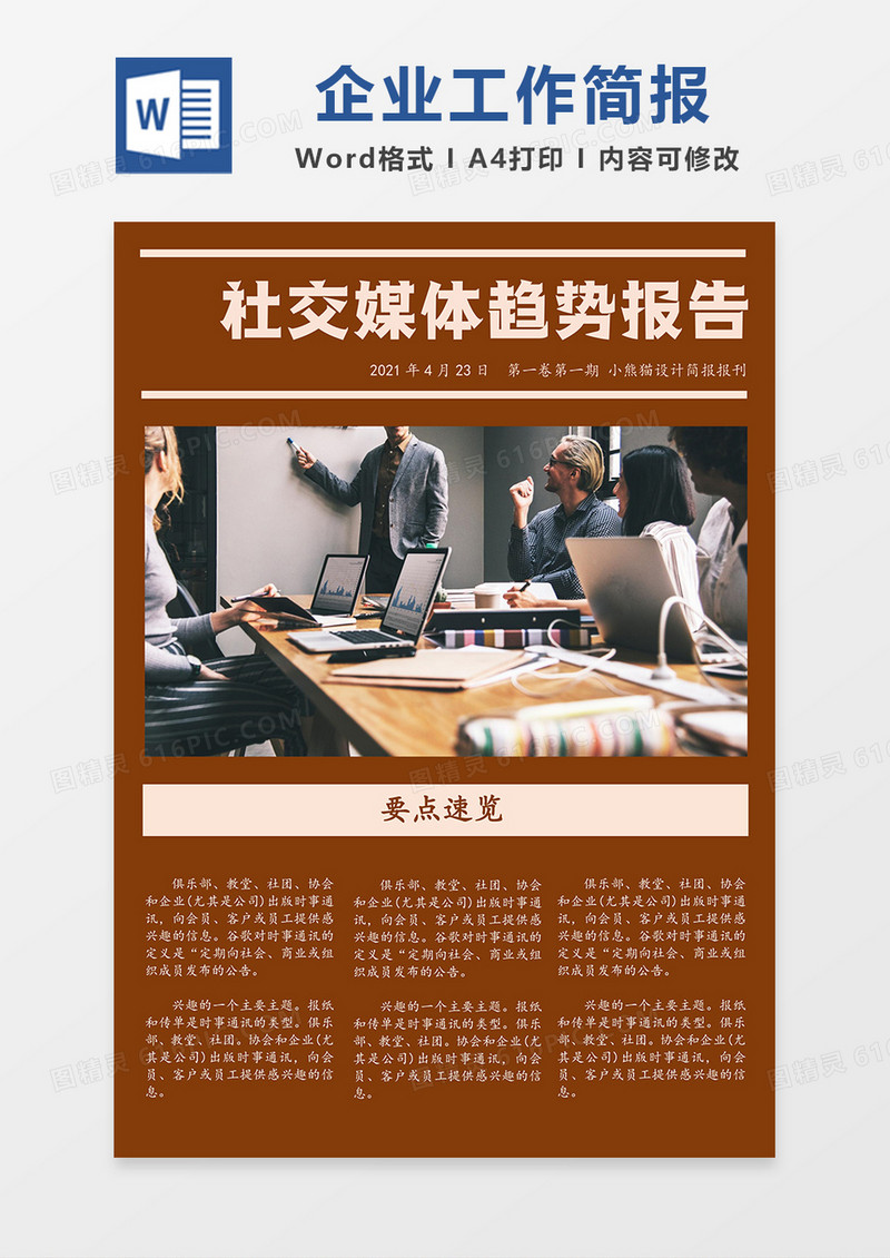 企业工作汇报简报Word模板