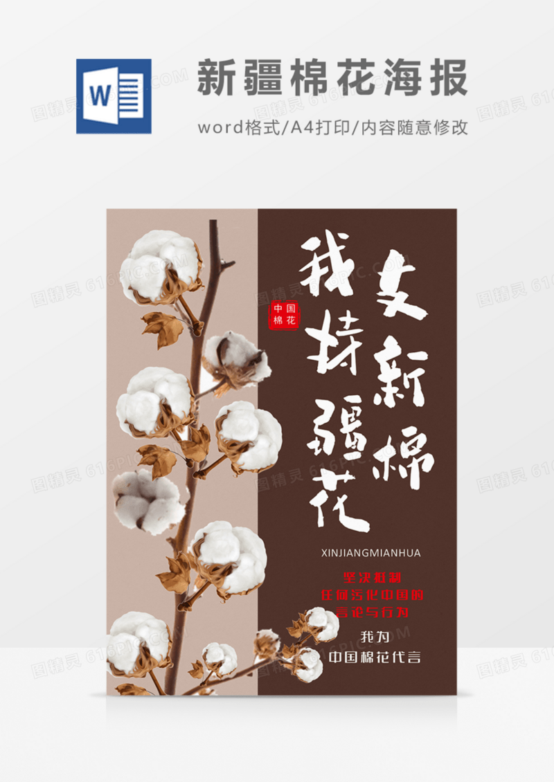 我支持新疆棉花不容抹黑海报word模板