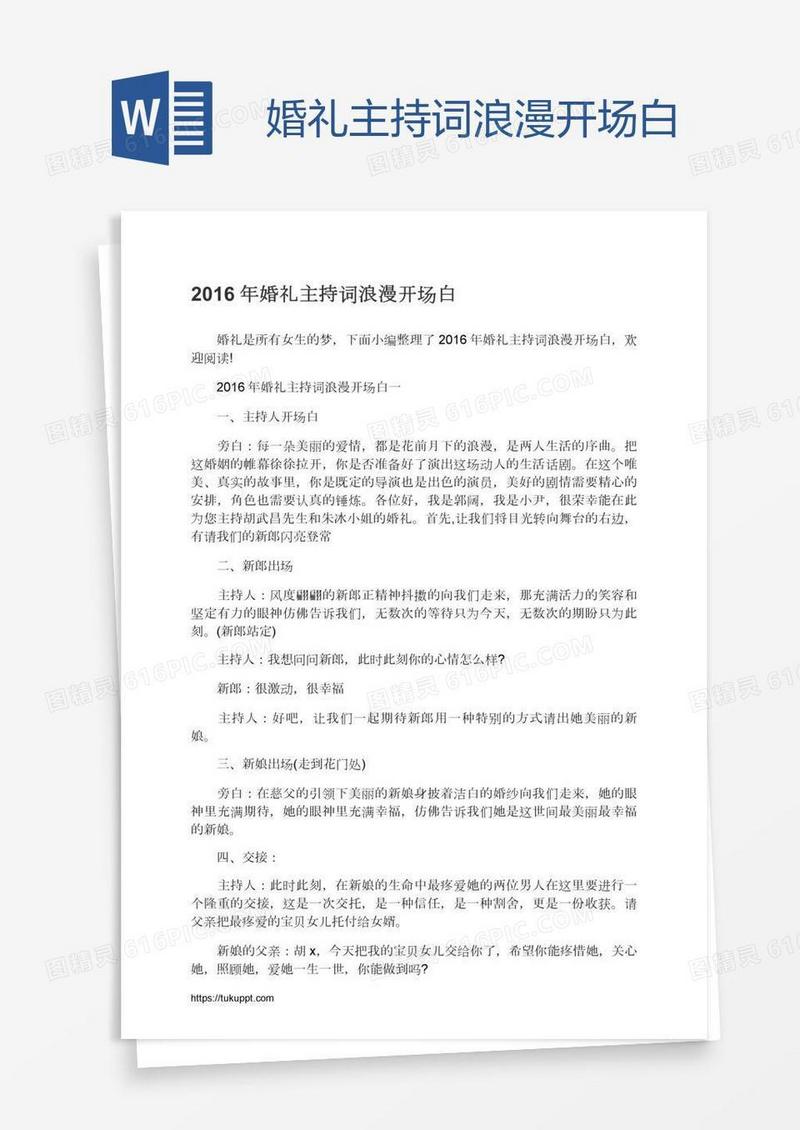 婚礼主持词浪漫开场白