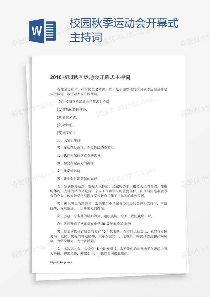 校园秋季运动会开幕式主持词