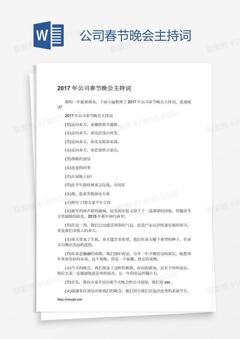 公司春节晚会主持词