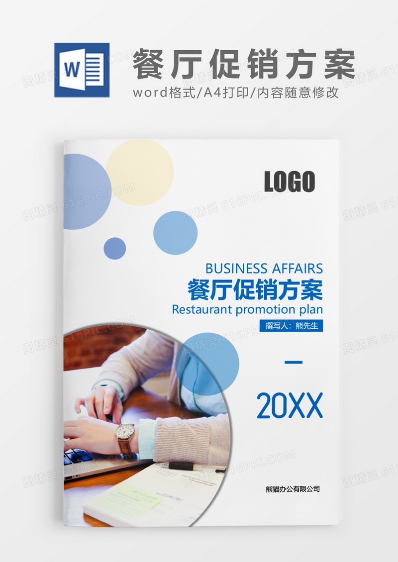 清新简约餐厅促销方案大全WORD模板