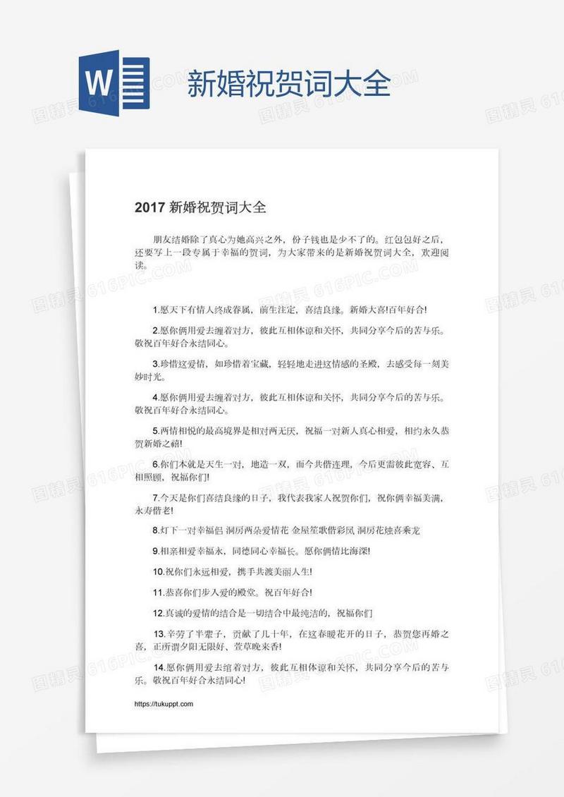 新婚祝贺词大全