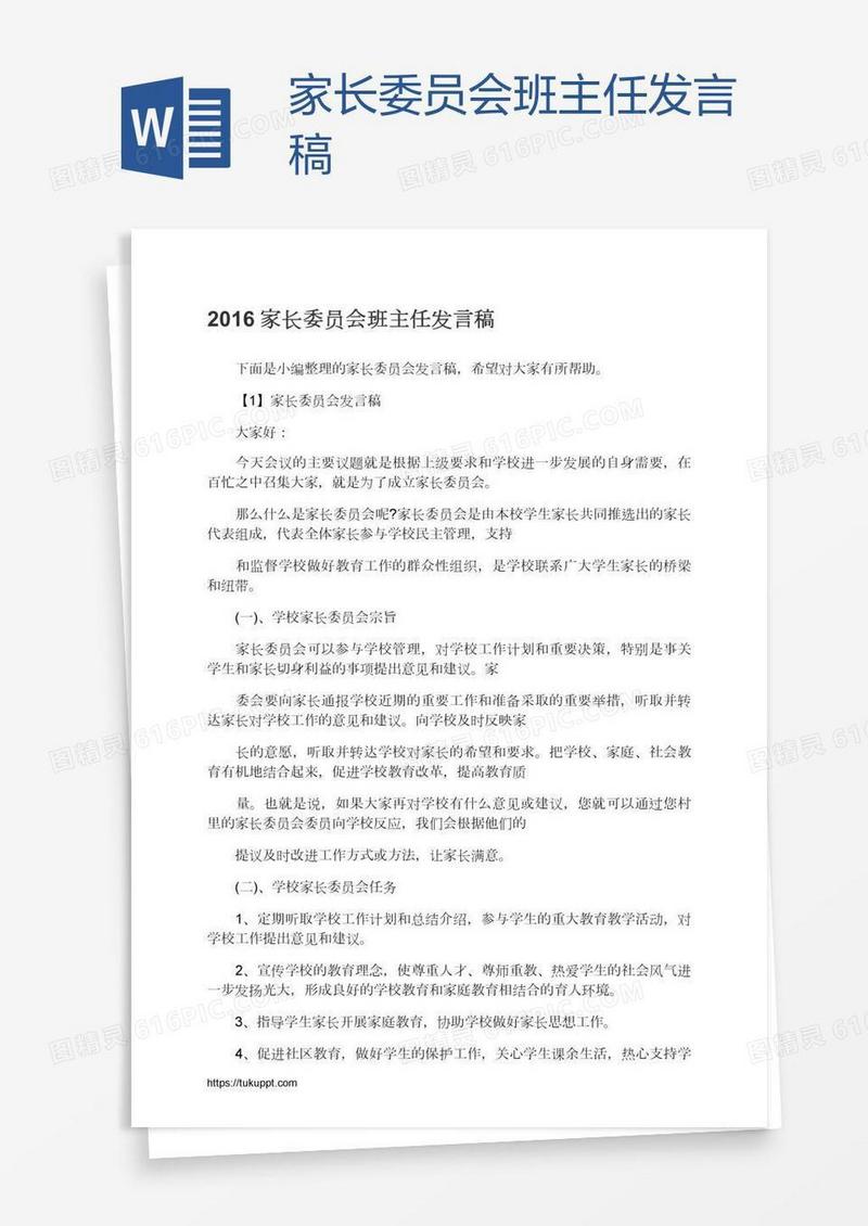 家长委员会班主任发言稿