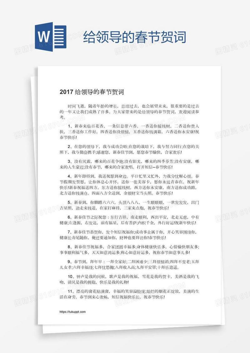 给领导的春节贺词