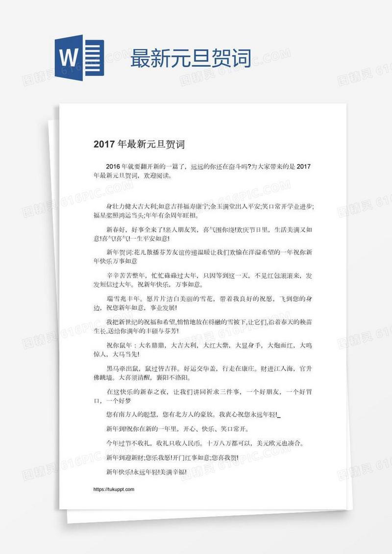 最新元旦贺词