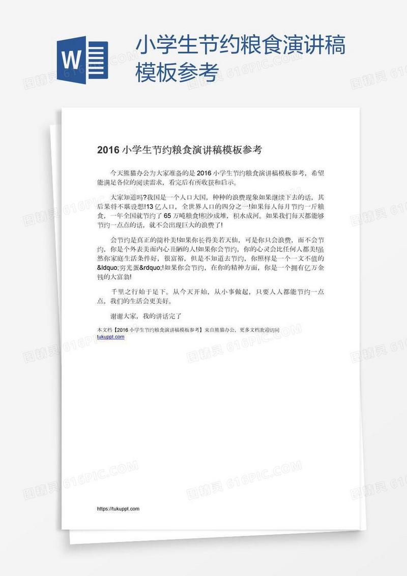 小学生节约粮食演讲稿模板参考