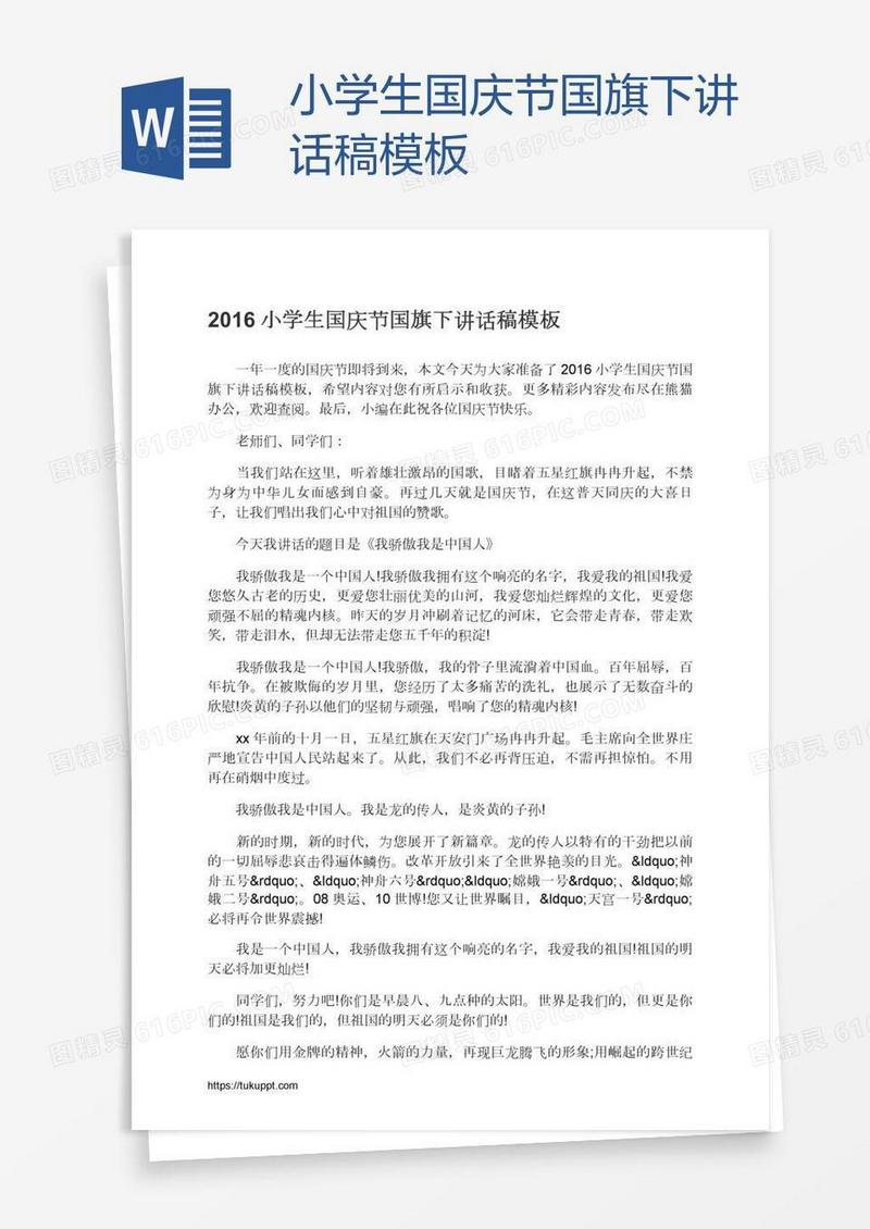 小学生国庆节国旗下讲话稿模板