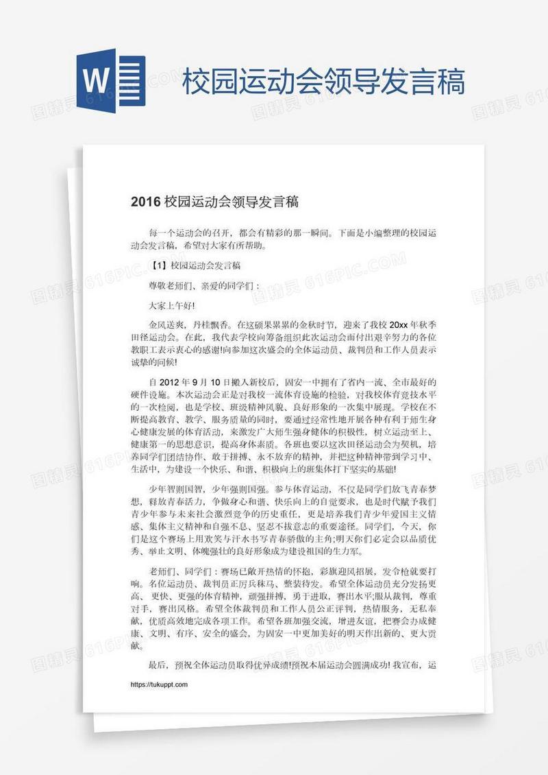 校园运动会领导发言稿