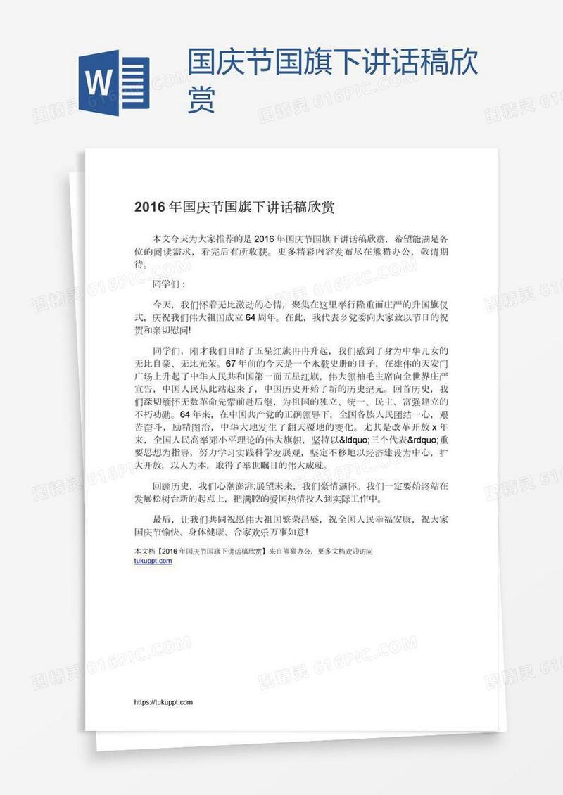 国庆节国旗下讲话稿欣赏